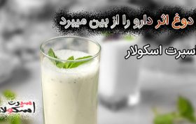 ایا دوغ اثر دارو را از بین میبرد