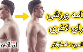 برنامه ورزشی برای لاغری سریع