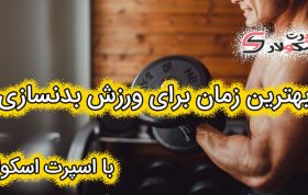 بهترین زمان برای ورزش بدنسازی