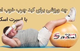 چه ورزشی برای کبد چرب خوب است