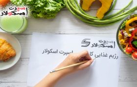 رژیم غذایی