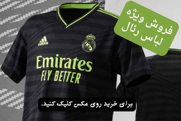 فروش ویژه لباس رئال