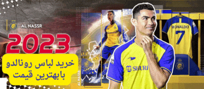 خرید لباس رونالدو