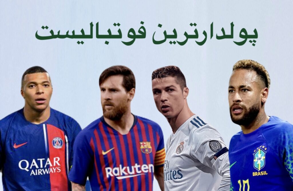 8 تا از پولدارترین فوتبالیست ها