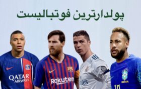 8 تا از پولدارترین فوتبالیست ها