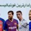 8 تا از پولدارترین فوتبالیست ها