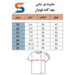 سایزبندی لباس بچه گانه فوتبال