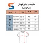 سایزبندی لباس فوتبال هواداری